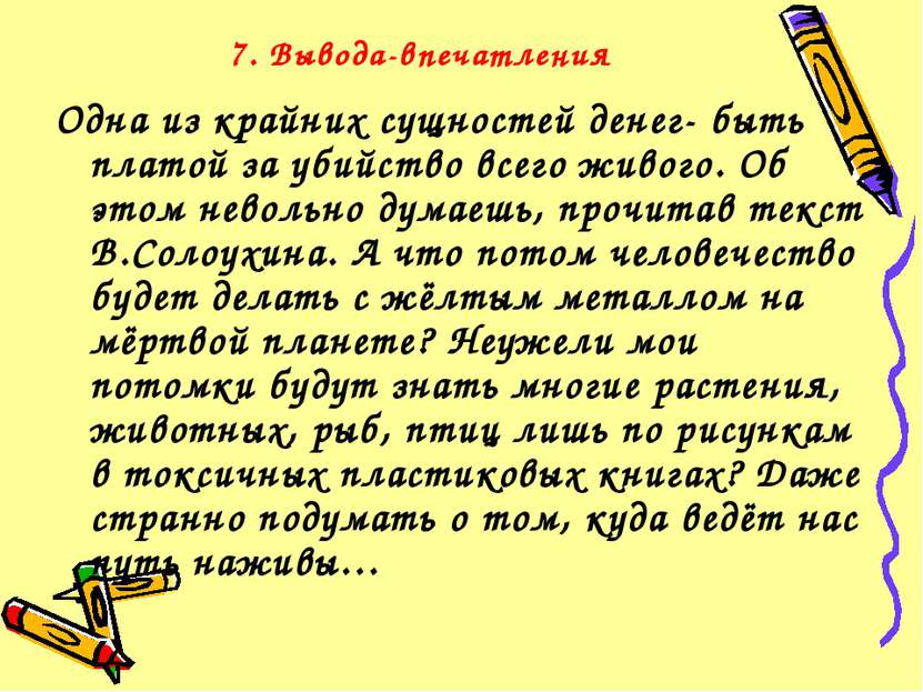 7. Вывода-впечатления Одна из крайних сущностей денег- быть платой за убийств...