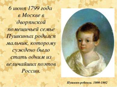6 июня 1799 года в Москве в дворянской помещичьей семье Пушкиных родился маль...