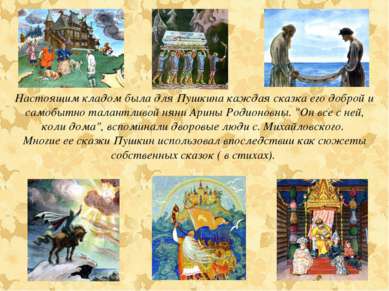 Настоящим кладом была для Пушкина каждая сказка его доброй и самобытно талант...