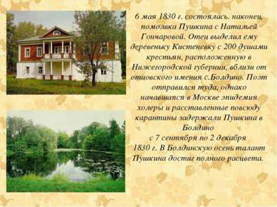 6 мая 1830 г. состоялась. наконец, помолвка Пушкина с Натальей Гончаровой. От...