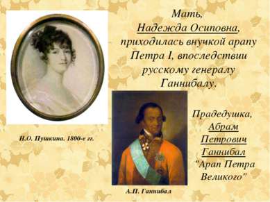 Мать, Надежда Осиповна, приходилась внучкой арапу Петра I, впоследствии русск...