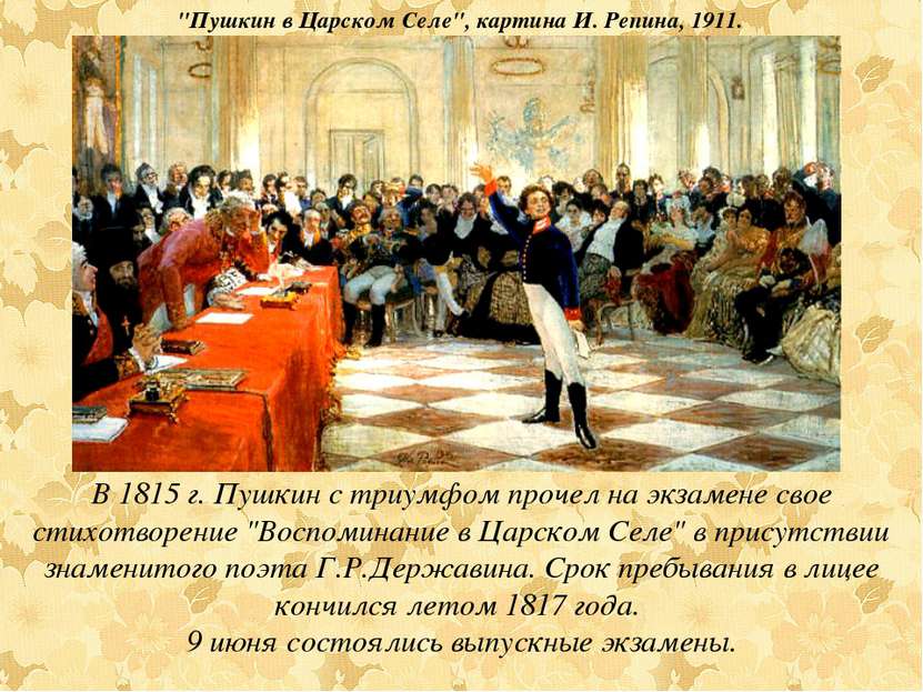 В 1815 г. Пушкин с триумфом прочел на экзамене свое стихотворение "Воспоминан...