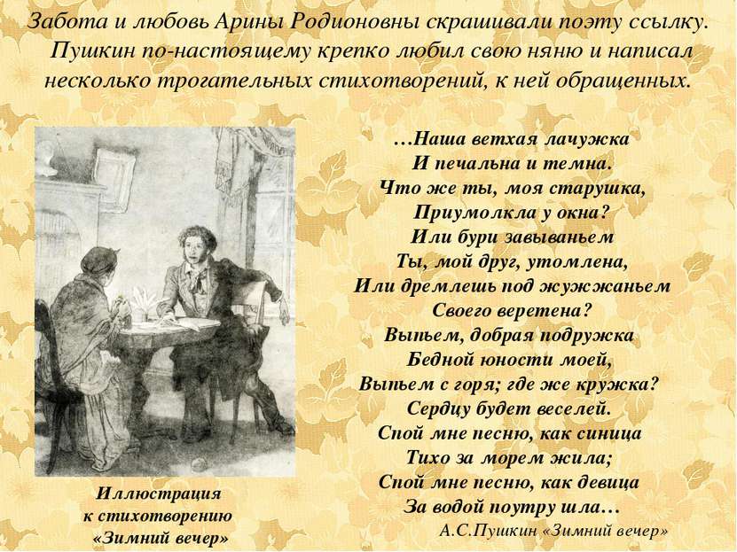 Забота и любовь Арины Родионовны скрашивали поэту ссылку. Пушкин по-настоящем...