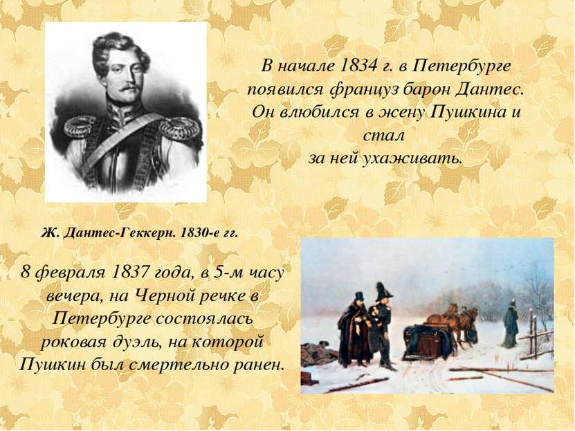 В начале 1834 г. в Петербурге появился француз барон Дантес. Он влюбился в же...