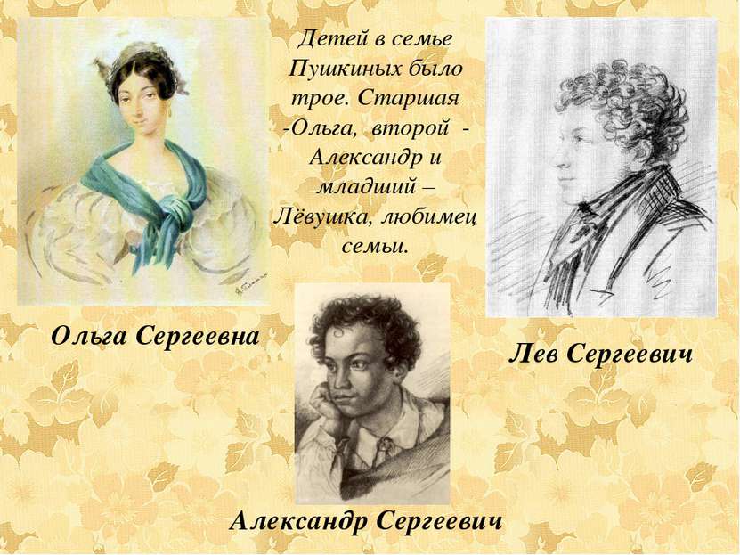 Детей в семье Пушкиных было трое. Старшая -Ольга, второй - Александр и младши...