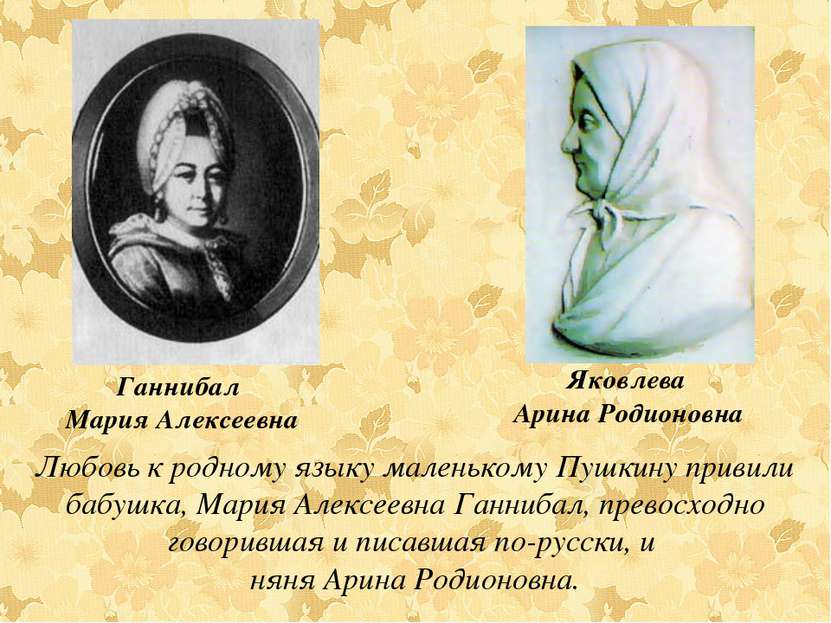Любовь к родному языку маленькому Пушкину привили бабушка, Мария Алексеевна Г...