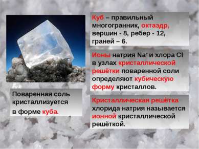 Поваренная соль кристаллизуется в форме куба. Куб – правильный многогранник, ...