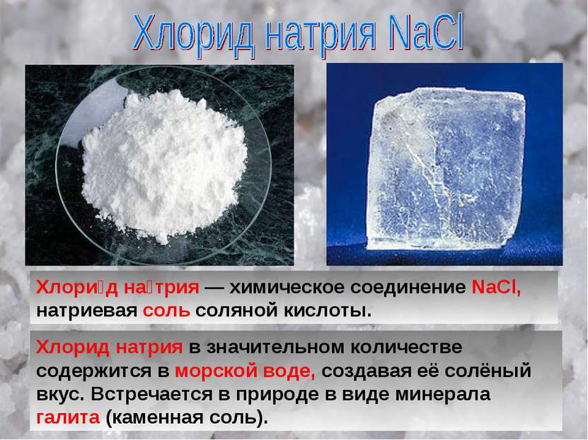 Хлори д на трия — химическое соединение NaCl, натриевая соль соляной кислоты....