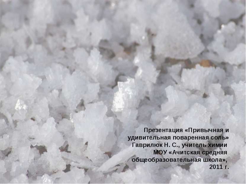 Презентация «Привычная и удивительная поваренная соль» Гаврилюк Н. С., учител...