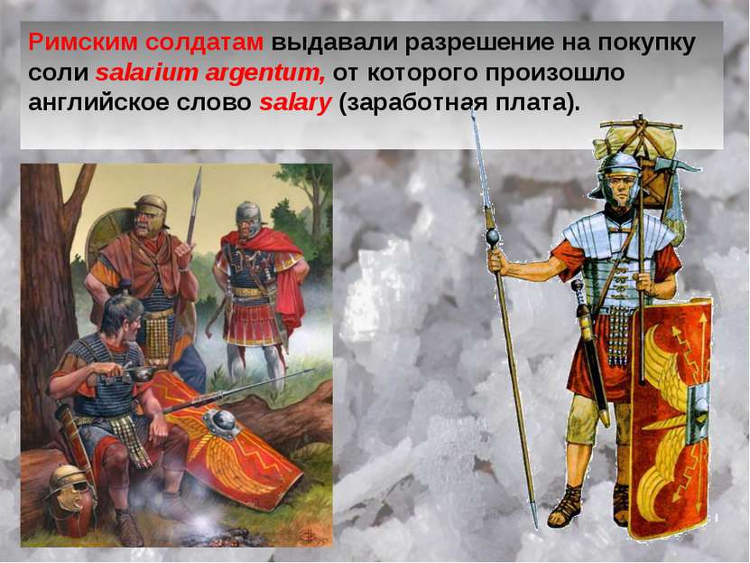 Римским солдатам выдавали разрешение на покупку соли salarium argentum, от ко...