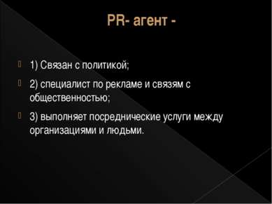 PR- агент - 1) Связан с политикой; 2) специалист по рекламе и связям с общест...