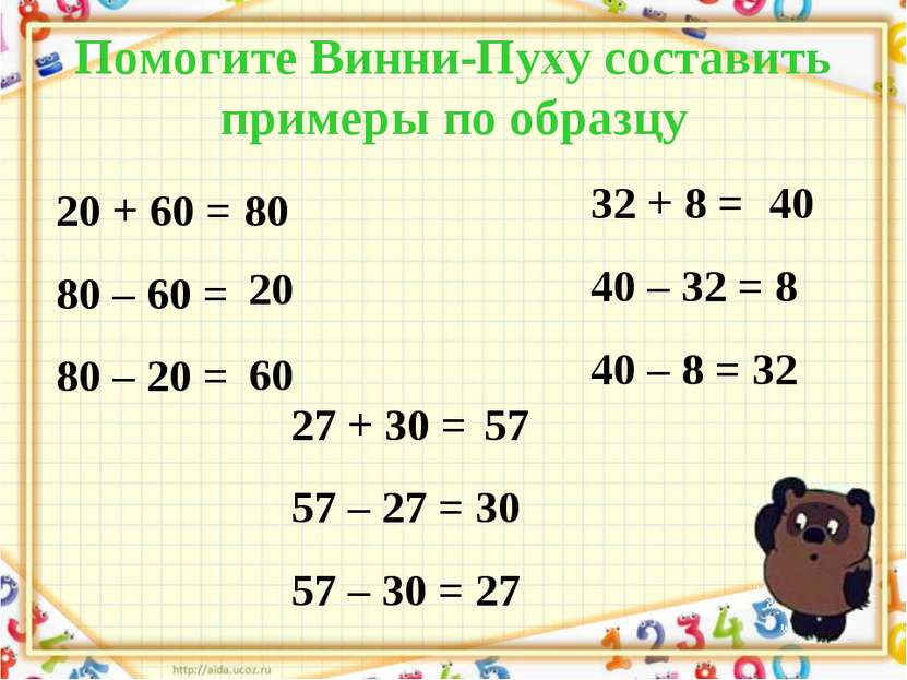 Помогите Винни-Пуху составить примеры по образцу 20 + 60 = 80 80 – 60 = 80 – ...