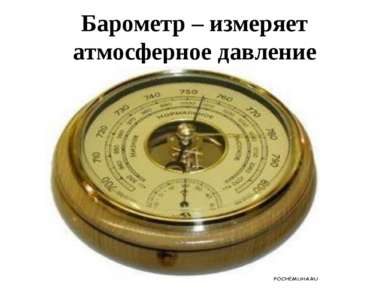 Барометр – измеряет атмосферное давление