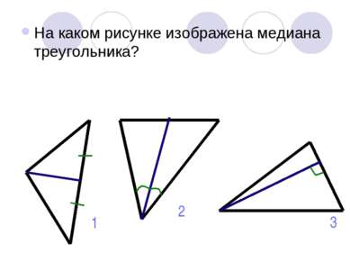 На каком рисунке изображена медиана треугольника? 1 2 3