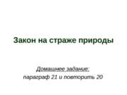 Закон на страже природы (7 класс)