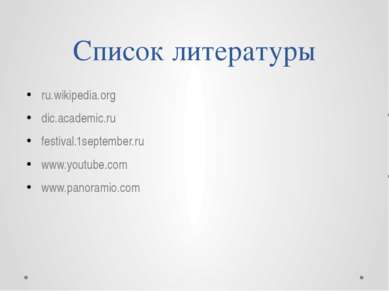 Список литературы ru.wikipedia.org dic.academic.ru festival.1september.ru www...