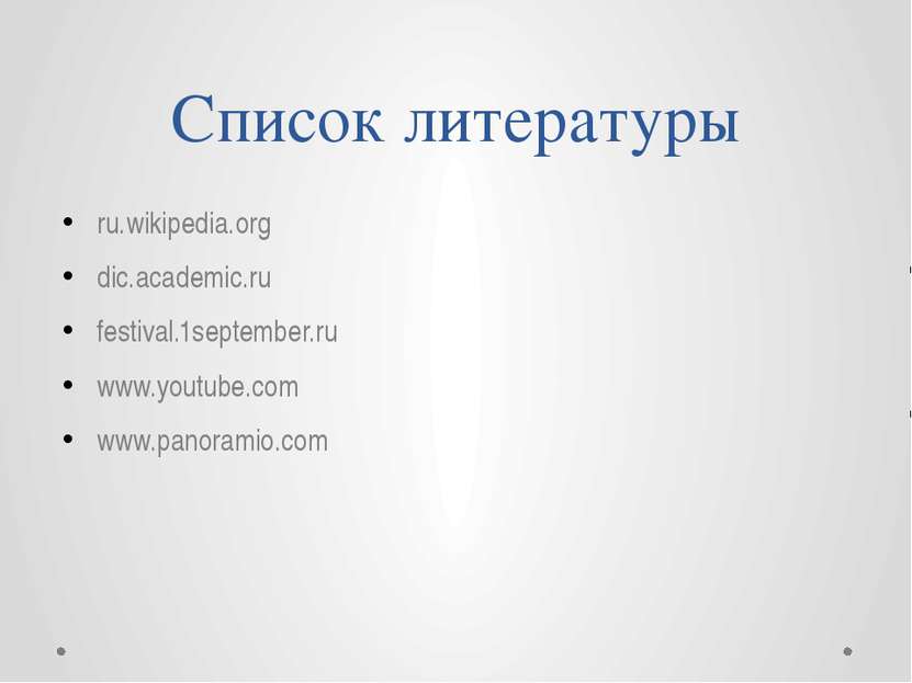 Список литературы ru.wikipedia.org dic.academic.ru festival.1september.ru www...