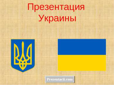 Презентация Украины 