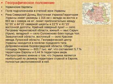 Географическое положение Украинские Карпаты Поле подсолнечника в степной зоне...