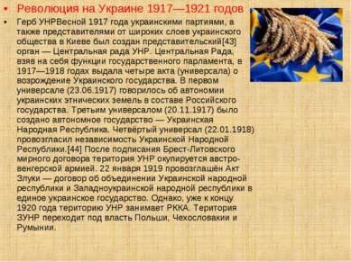 Революция на Украине 1917—1921 годов Герб УНРВесной 1917 года украинскими пар...