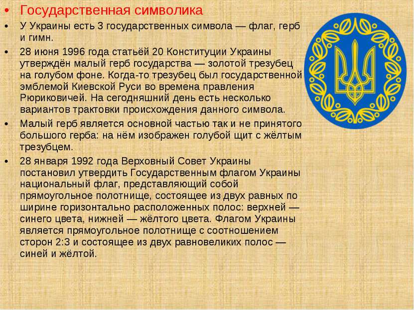 Государственная символика У Украины есть 3 государственных символа — флаг, ге...