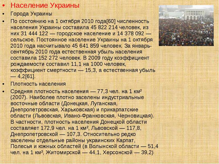 Население Украины Города Украины По состоянию на 1 октября 2010 года[60] числ...