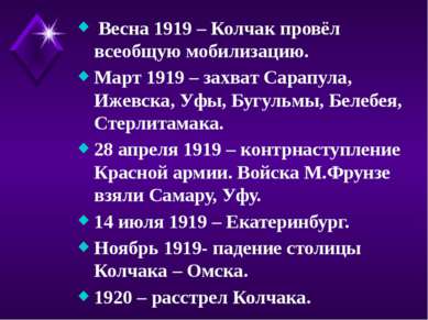 Весна 1919 – Колчак провёл всеобщую мобилизацию. Март 1919 – захват Сарапула,...