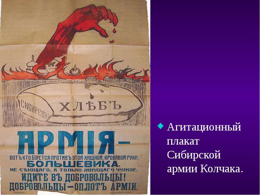 Агитационный плакат Сибирской армии Колчака.