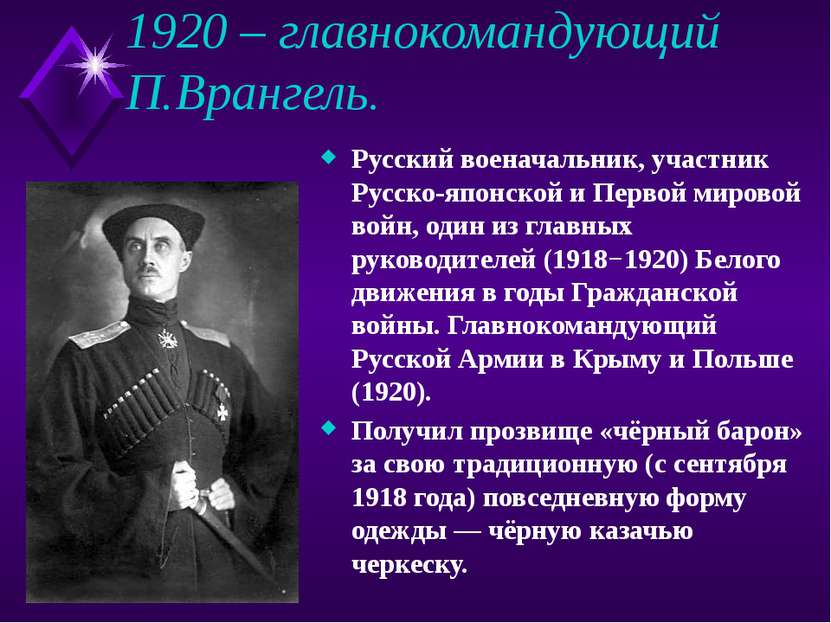 1920 – главнокомандующий П.Врангель. Русский военачальник, участник Русско-яп...