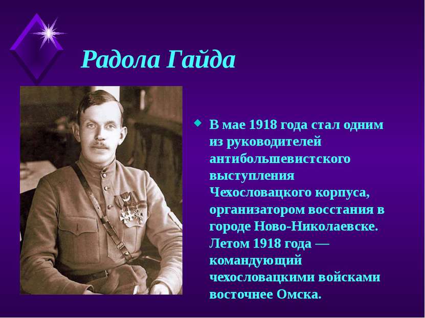Радола Гайда В мае 1918 года стал одним из руководителей антибольшевистского ...