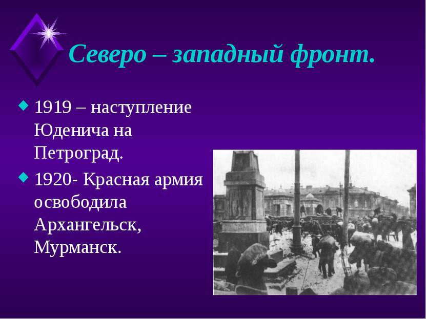 Северо – западный фронт. 1919 – наступление Юденича на Петроград. 1920- Красн...