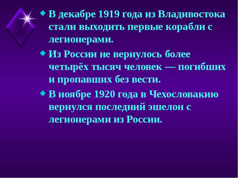 В декабре 1919 года из Владивостока стали выходить первые корабли с легионера...