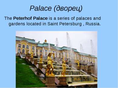 Palace (дворец) The Peterhof Palace is a series of palaces and gardens locate...