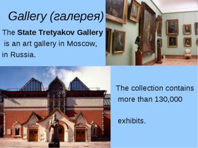 Gallery (галерея) The State Tretyakov Gallery is an art gallery in Moscow, in...