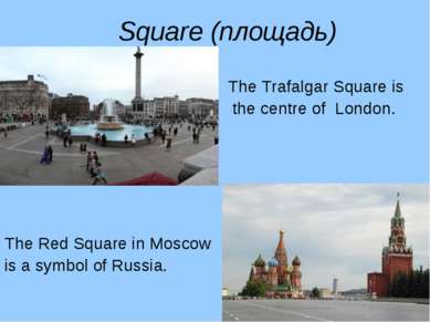 Square (площадь) The Trafalgar Square is the centre of London. The Red Square...