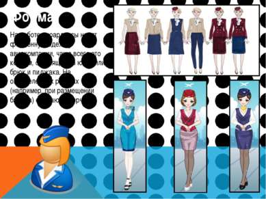 Форма На работе стюардессы носят форменную одежду авиакомпании, чаще всего эт...