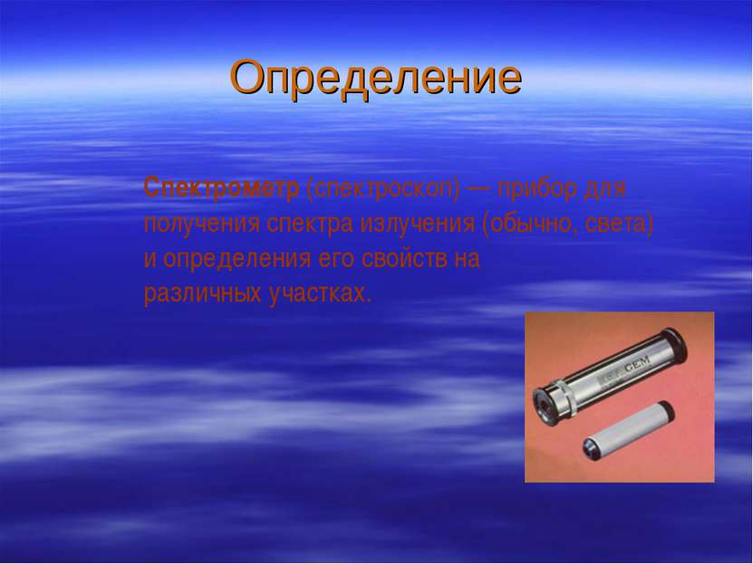 Определение Спектрометр (спектроскоп) — прибор для получения спектра излучени...