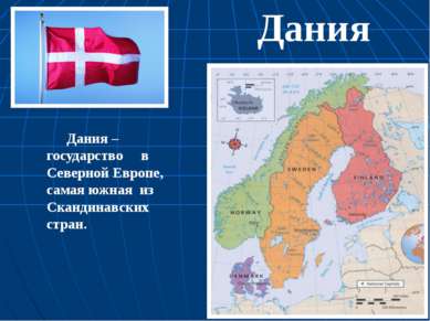 Дания Дания – государство в Северной Европе, самая южная из Скандинавских стран.