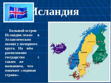 Исландия Большой остров Исландия лежит в Атлантическом океане у полярного кру...