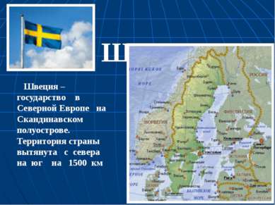 Швеция – государство в Северной Европе на Скандинавском полуострове. Территор...