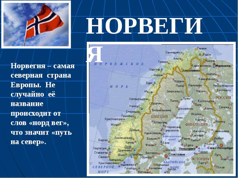 Норвегия – самая северная страна Европы. Не случайно её название происходит о...