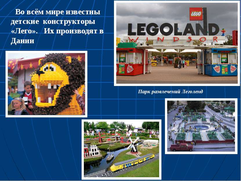 Во всём мире известны детские конструкторы «Лего». Их производят в Дании Парк...