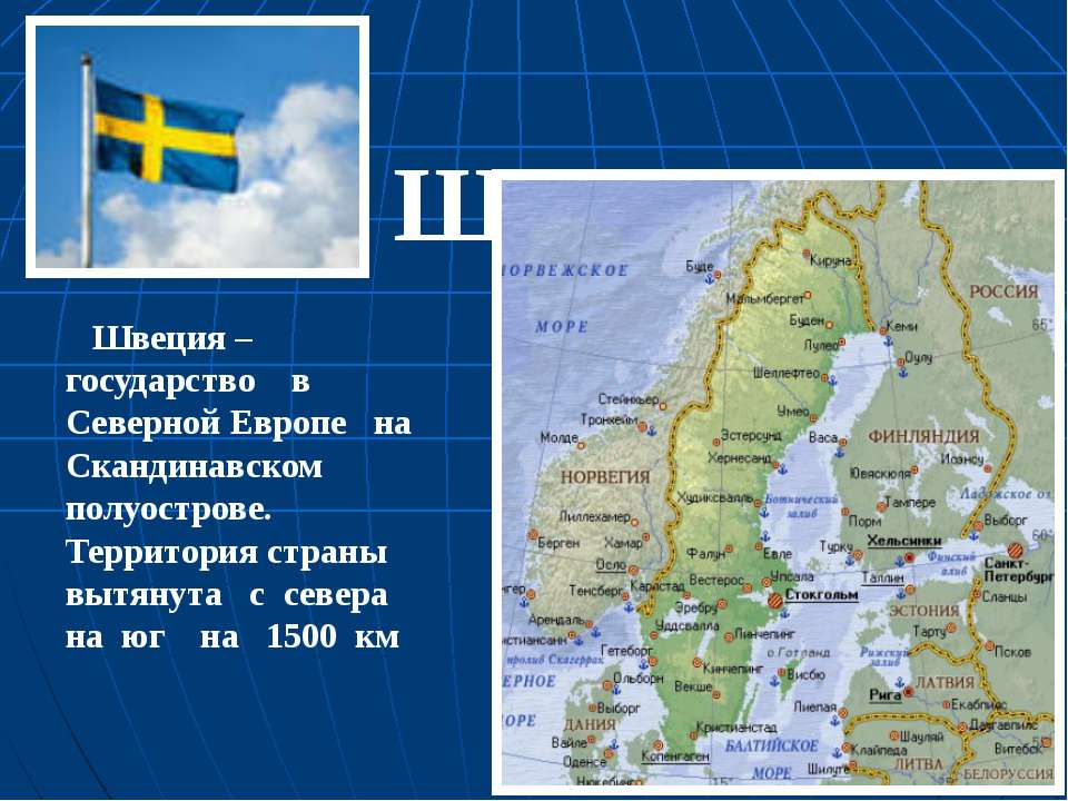 Тема на севере европы 3 класс. Страны Северной Европы Швеция окружающий мир. Государство в Северной Европе на скандинавском полуострове. На севере Европы Швеция.