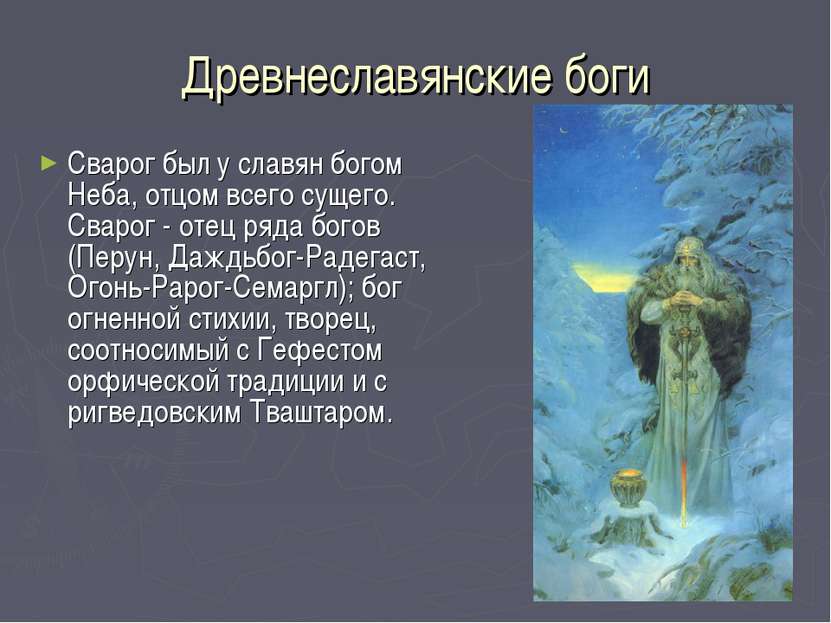 Древнеславянские боги Сварог был у славян богом Неба, отцом всего сущего. Сва...