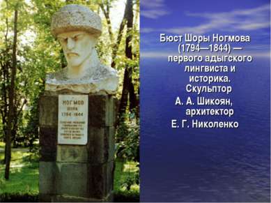 Бюст Шоры Ногмова (1794—1844) — первого адыгского лингвиста и историка. Скуль...