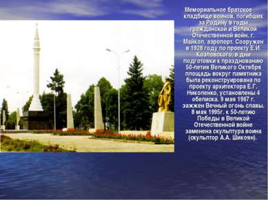Мемориальное братское кладбище воинов, погибших за Родину в годы гражданской ...