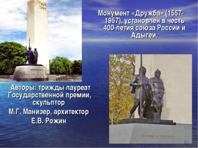 Монумент «Дружба» (1557-1957), установлен в честь 400-летия союза России и Ад...