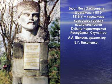 Бюст Моса Хакаровича Шовгенова, (1876-1918гг) – народному комиссару горских н...