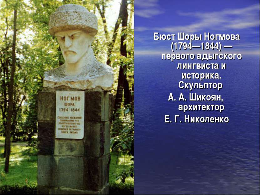 Бюст Шоры Ногмова (1794—1844) — первого адыгского лингвиста и историка. Скуль...
