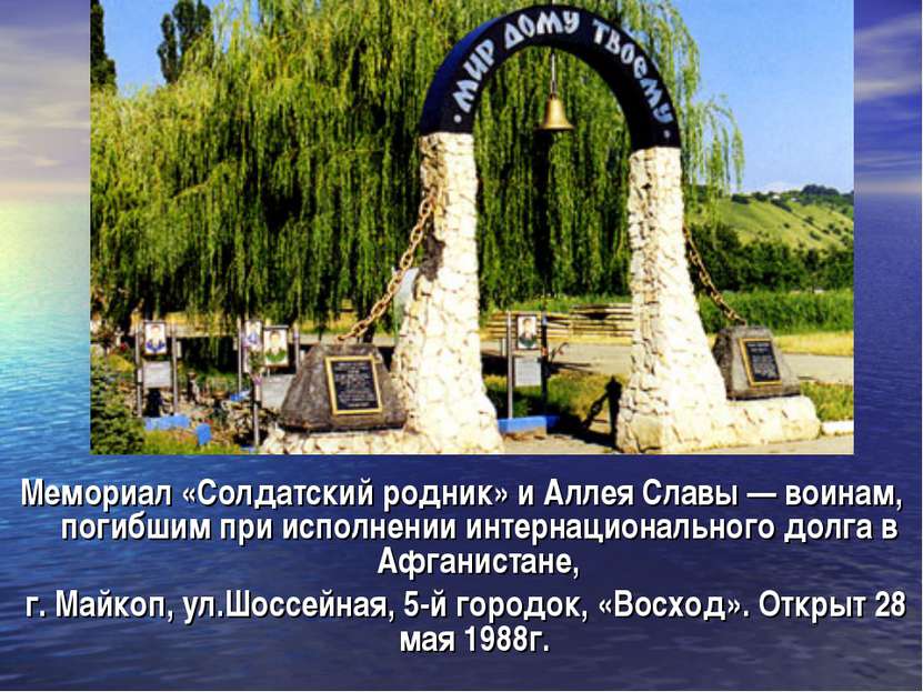 Мемориал «Солдатский родник» и Аллея Славы — воинам, погибшим при исполнении ...